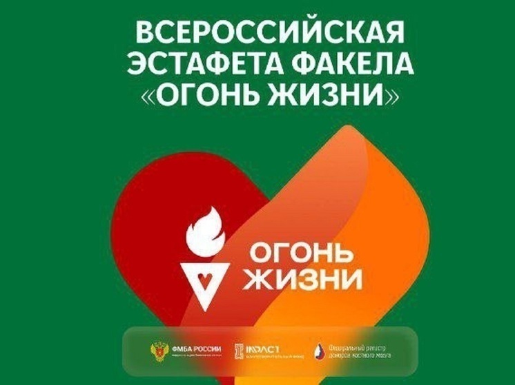 В костромском парке Берендеевка в среду пройдет эстафета «Огонь жизни»
