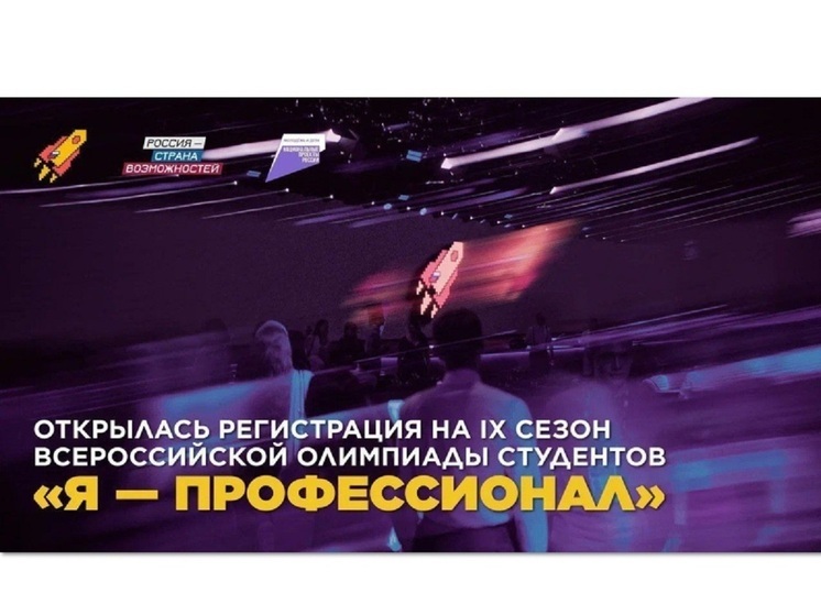 Костромских студентов зовут на во всероссийскую олимпиаду «Я – профессионал»