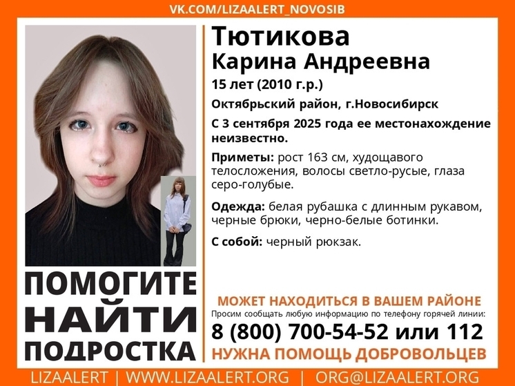 В Новосибирске разыскивают 15-летнюю Карину Тютикову