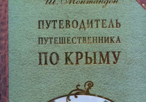 Машину времени изобрести невозможно, ведь нельзя переместиться в то пространство, которого уже или еще не существует. Нельзя увидеть то, чего уже или еще нет. Но прочитать о том, что было - увиденное современниками, - можно. И это всегда очень интересно. Сегодня знакомим вас с одним замечательным документом - путеводителем Шарля Монтандона, изданным в 1834 году и полностью переведенным лишь в 2011-м!