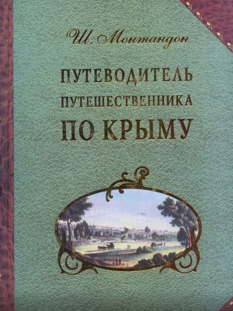 Машину времени изобрести невозможно, ведь нельзя переместиться в то пространство, которого уже или еще не существует. Нельзя увидеть то, чего уже или еще нет. Но прочитать о том, что было - увиденное современниками, - можно. И это всегда очень интересно. Сегодня знакомим вас с одним замечательным документом - путеводителем Шарля Монтандона, изданным в 1834 году и полностью переведенным лишь в 2011-м!
