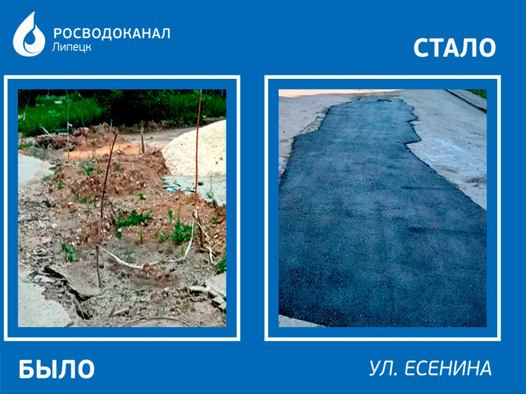 РВК-Липецк завершили работы на улице Есенина