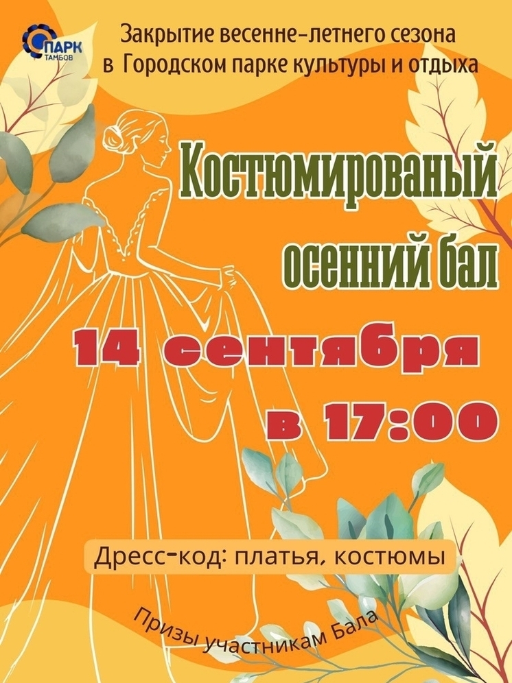 Волшебное прощание с летом пройдет в тамбовском городском парке культуры и отдыха
