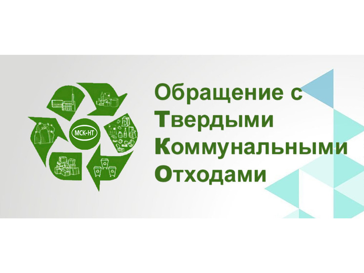 ООО «МСК-НТ»: о новых правилах обращения с отходами