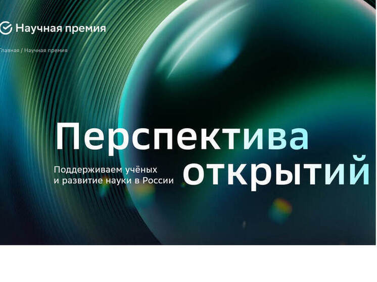 Число заявок на Научную премию Сбера – 2025 выросло в три раза