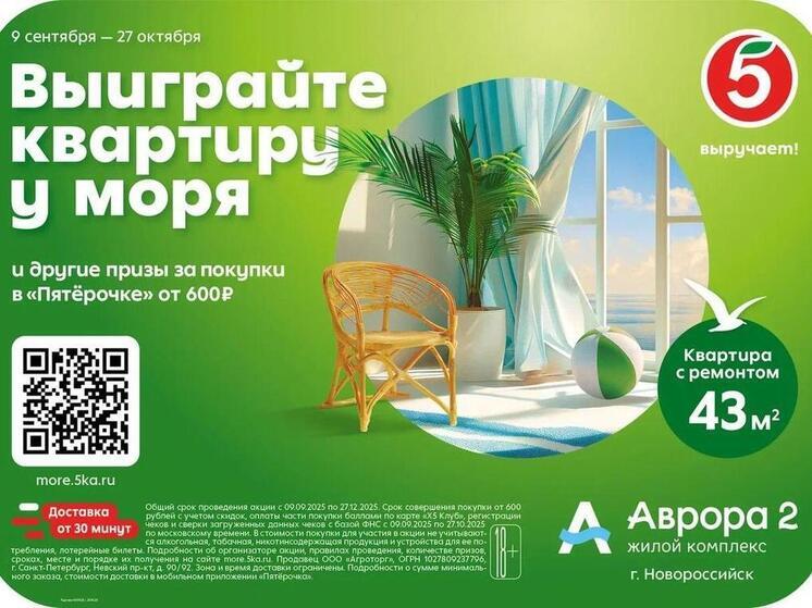 «Пятёрочка» запускает акцию с главным призом — квартирой у моря
