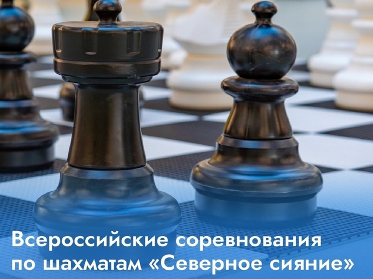 Всероссийские соревнования по шахматам проходят в Губкинском