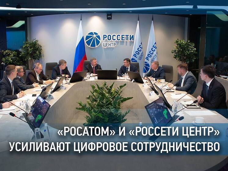 «Росатом» и «Россети Центр» усиливают цифровое сотрудничество