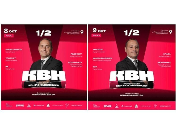 Стали известны даты полуфиналов КВН по-Смоленски