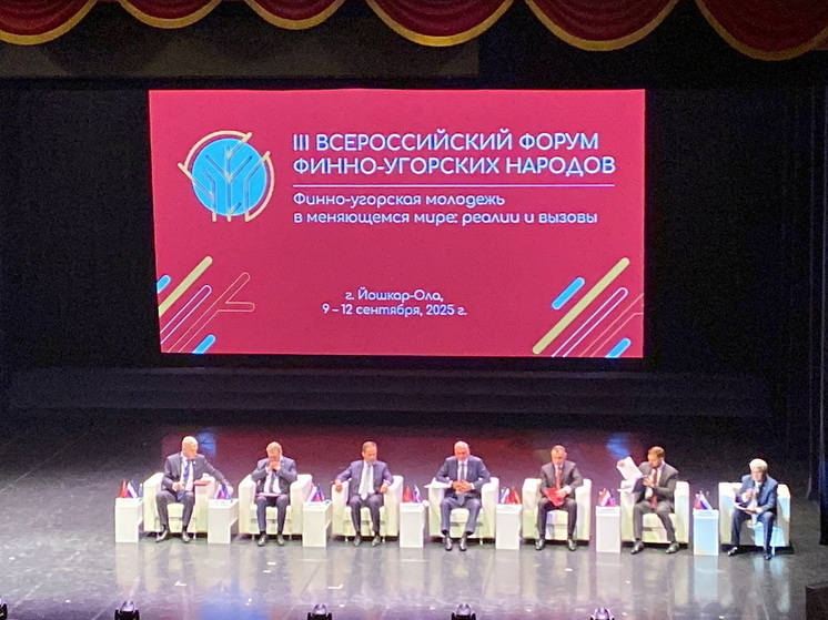 В Йошкар-Оле начал работу форум финно-угорских народов