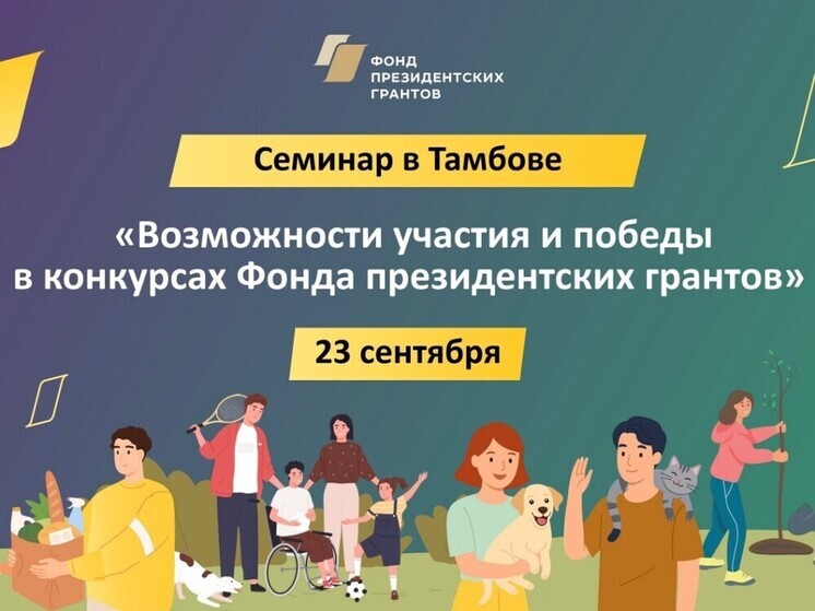 Тамбовские НКО заряжают энергией знаний и приглашают на обучающий семинар