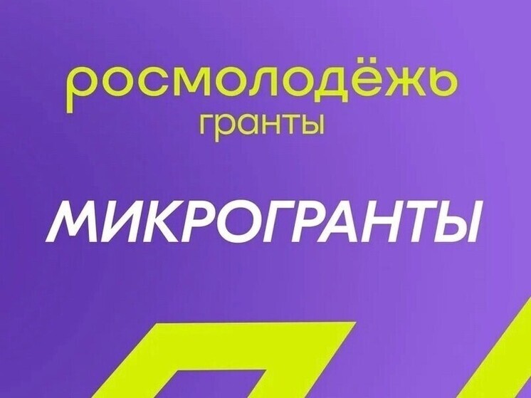 Тамбовчане выиграли микрогранты Росмолодежи