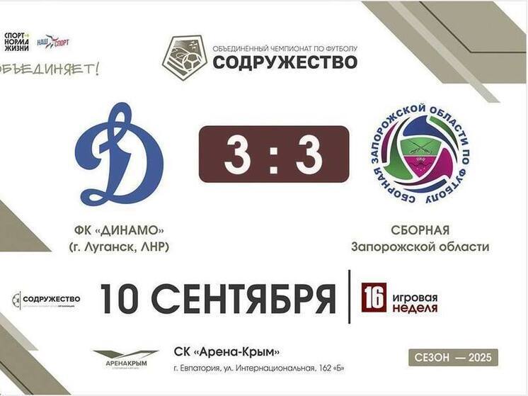 Сборная Запорожской области и ФК «Динамо» (Луганск) разделили победу в Евпатории