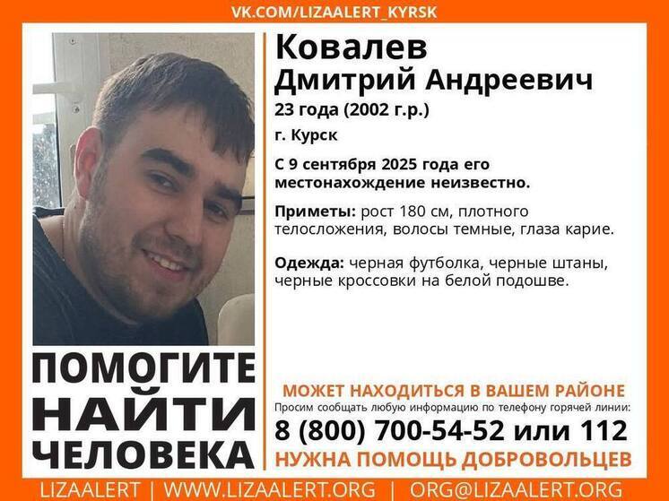 В Курске пропал 23-летний Дмитрий Ковалев