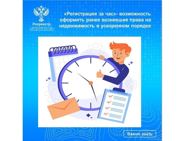 «Регистрация за час» ярославцы могут оформить права на недвижимость в ускоренном порядке