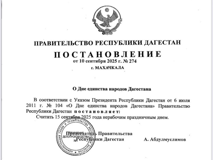 В Дагестане 15 сентября объявили нерабочим днем