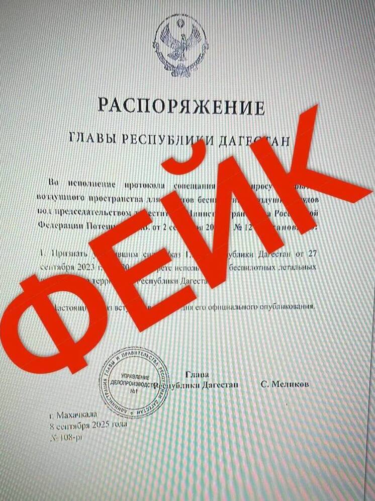 Администрация главы Дагестана опровергла фейк о снятии запрета на дроны
