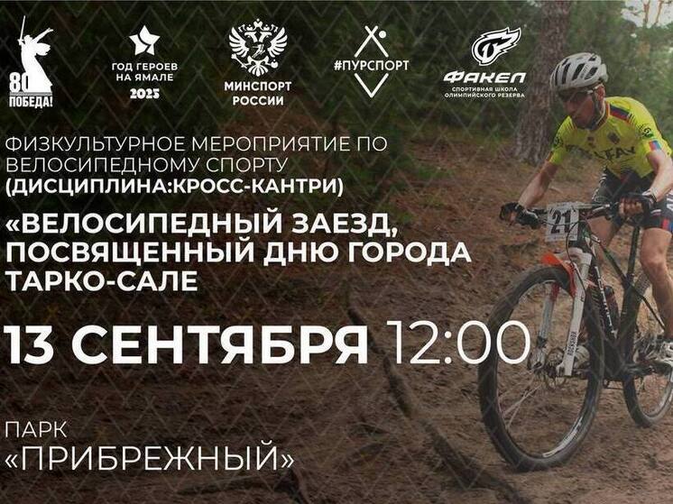 Велозаезд в парке посвятят Дню города в Тарко-Сале