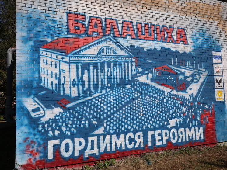 В Балашихе открыли мурал в честь дивизии имени Дзержинского в рамках проекта «Лица Подмосковья»