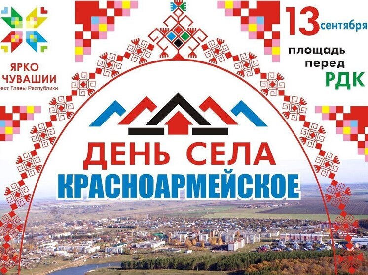 Красноармейское отмечает День села: праздник души и корней