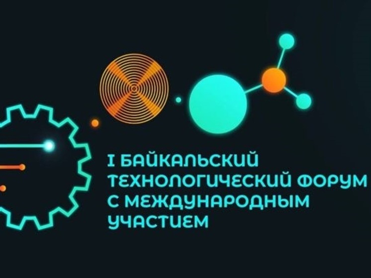 Байкальский технологический форум впервые откроется в Улан-Удэ