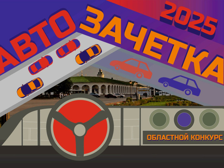 Костромских начинающих водителей приглашают на конкурс «Автозачетка»