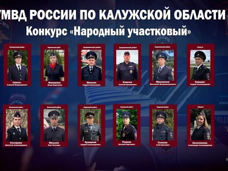 В Калужской области выбирают «Народного участкового»