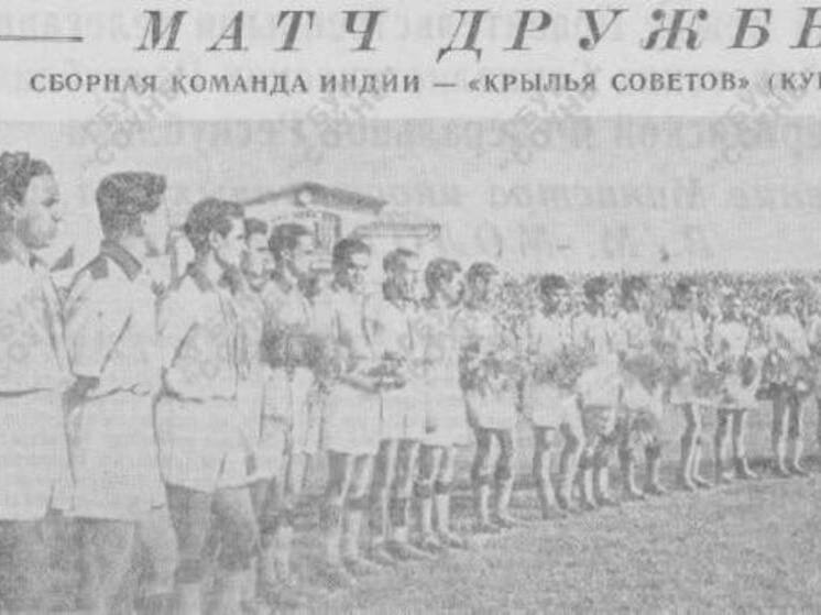 70 лет назад самарские «Крылья Советов» сыграли против сборной Индии