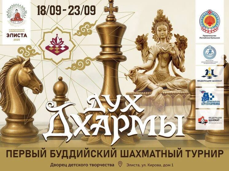 В Калмыкии состоится первый буддийский шахматный турнир