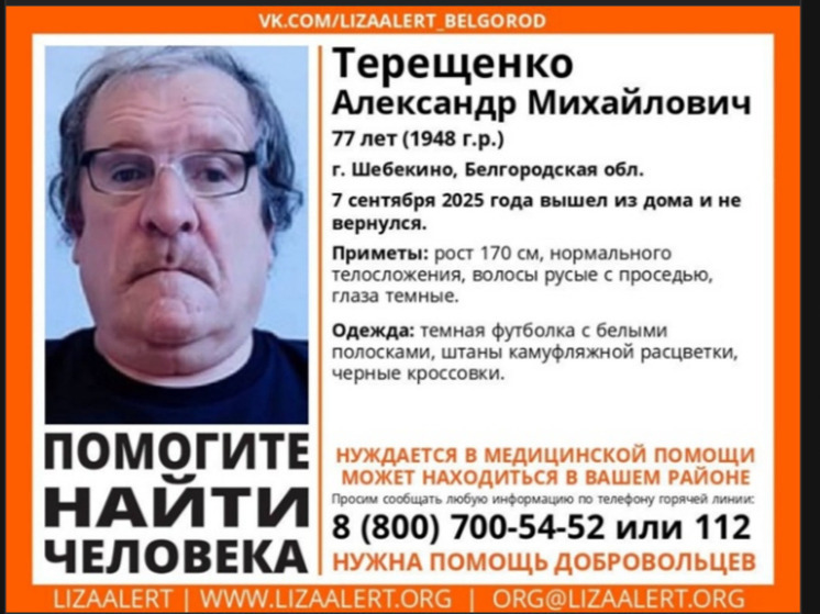 В Шебекино пропал 77-летний дедушка: он нуждается в медпомощи