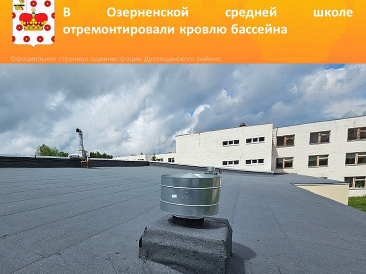 В Озерненской средней школе отремонтирована кровля бассейна