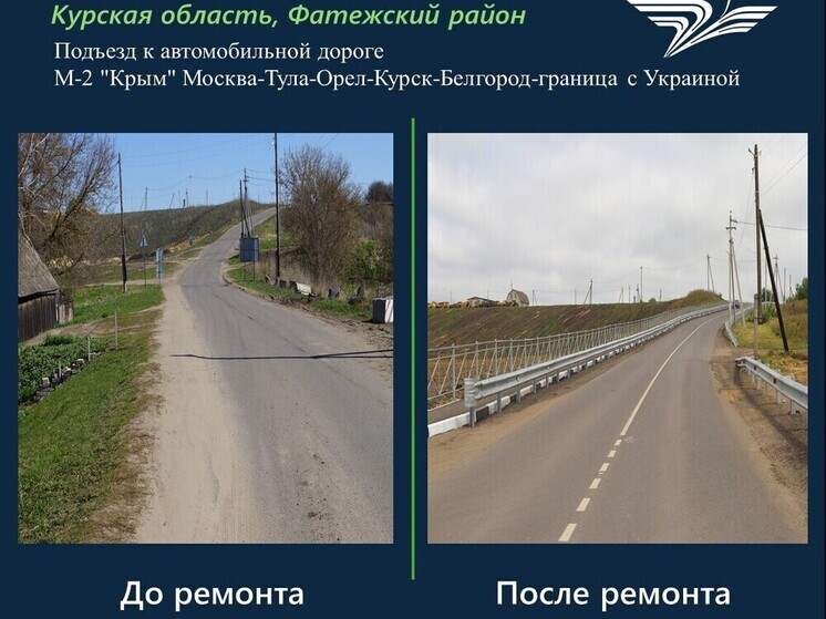 В Курской области отремонтировали подъездную дорогу к федеральной трассе