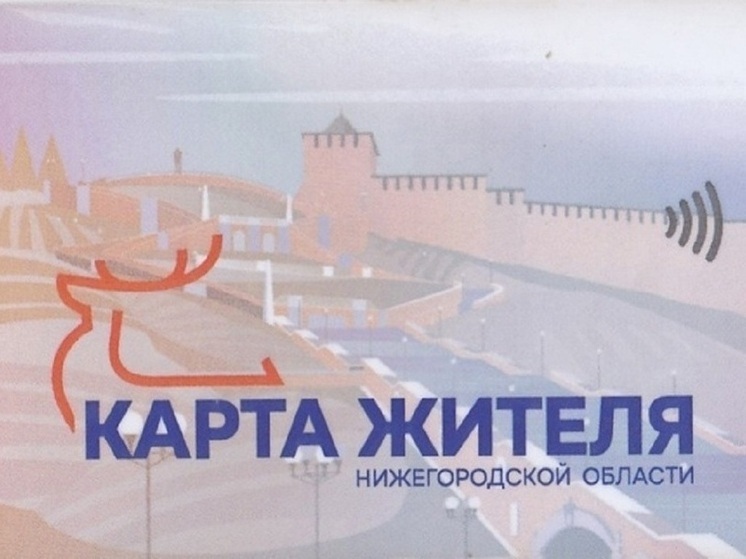 По «Карте жителя» нижегородцы могут пройти в спортучреждения региона