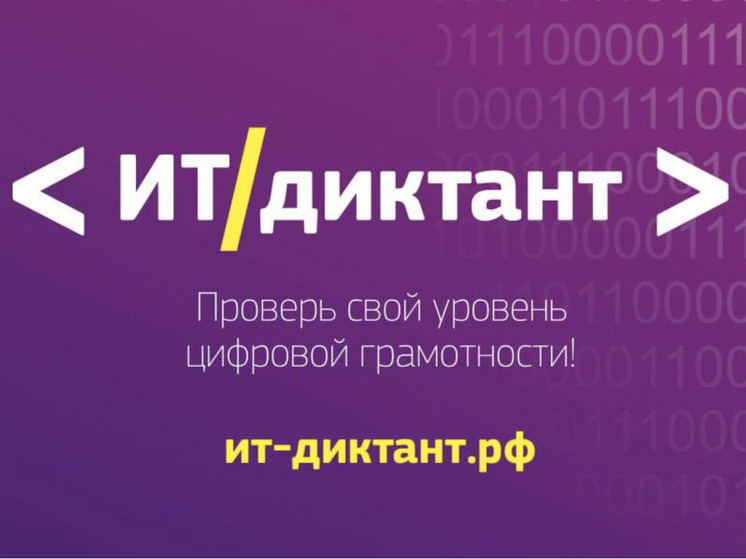 Ярославцев зовут проверить свою цифровую грамотность на IT-диктанте