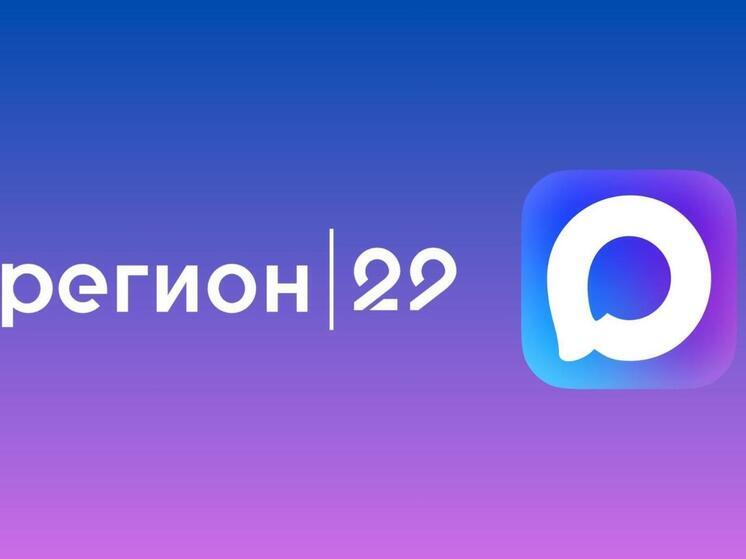 «Регион 29» запустил канал в российском мессенджере MAX