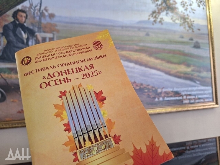 Большой органный фестиваль «Донецкая осень» открылся в ДНР после 3-летней паузы