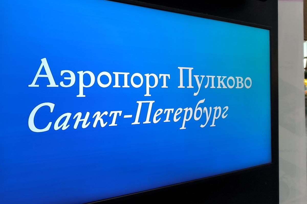 Петербургский аэропорт “Пулково” предупредил о возможных корректировках расписания из-за ограничений