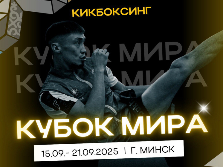 Кикбоксеры сборной Саха сразятся за Кубок мира