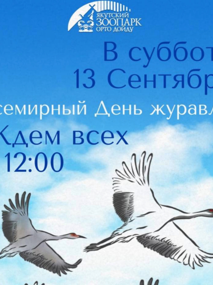 Праздник Всемирного Дня журавля пройдет в зоопарке «Орто Дойду»