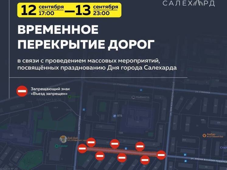Дороги Салехарда перекроют из-за Дня города