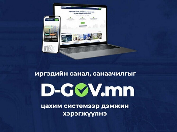 Правительство Монголии открыло электронную платформу прямой демократии