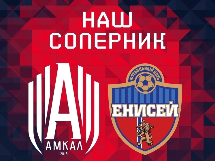 Красноярский ФК «Енисей» сыграет в Кубке России с медиакомандой «Амкал»