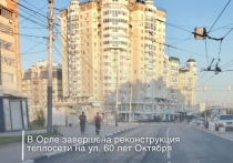 В Орле в Советском районе на улице 60 лет Октября завершили реконструкцию теплосети