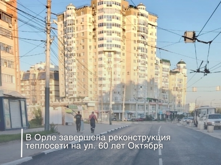В Орле в Советском районе на улице 60 лет Октября завершили реконструкцию теплосети