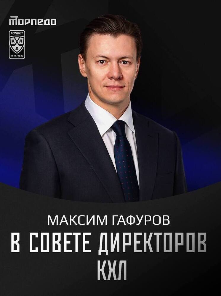 Максим Гафуров вошел в состав Совета директоров КХЛ