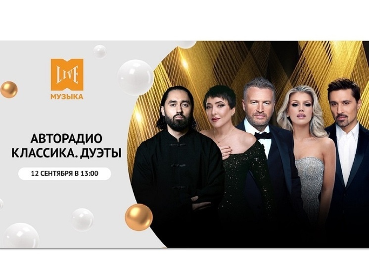 ТК МУЗЫКА LIVE – покажет премьеру грандиозного шоу «Авторадио. Классика. Дуэты»