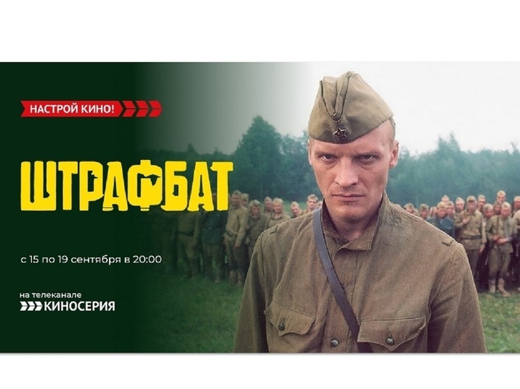 Телеканал «Киносерия» покажет военную драму – «Штрафбат»