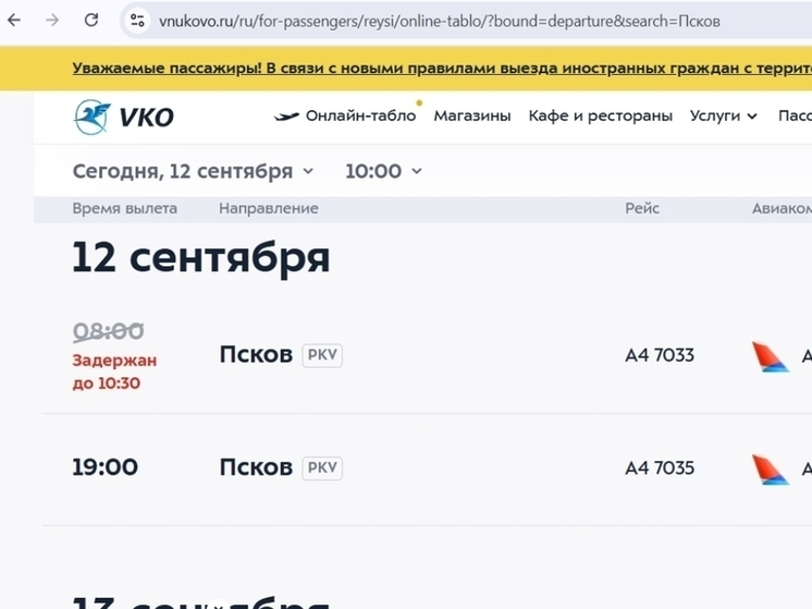 Вылет самолета в Псков из Москвы снова перенесли
