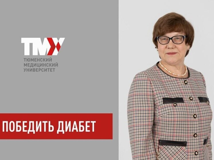 В Тюменской области запущена программа борьбы с сахарным диабетом