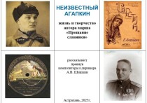 11 сентября в Астрахани прошла стендовая дискуссия «Неизвестный Агапкин. Жизнь и творчество В.И. Агапкина, автора музыки марша «Прощание славянки»